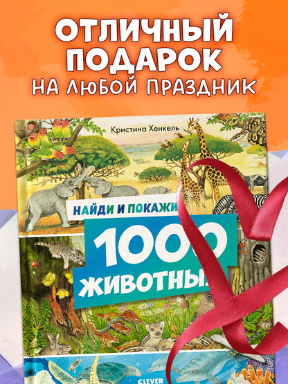 Найди и покажи. Найди и покажи. 1000 животных