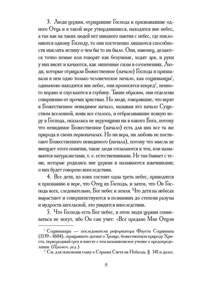 О небесах, о мире духов и об аде