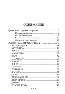Магические послания богинь