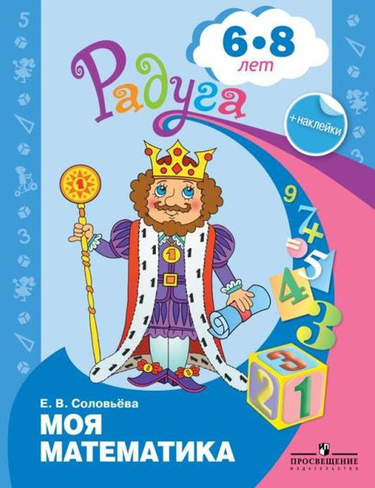 Соловьева. Моя математика. Развивающая книга для детей 6-7 лет.