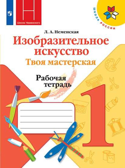 Неменская (Приложение 1/ Приложение 2) 1 кл. Изобразительное искусство. Твоя мастерская. Рабочая тетрадь.