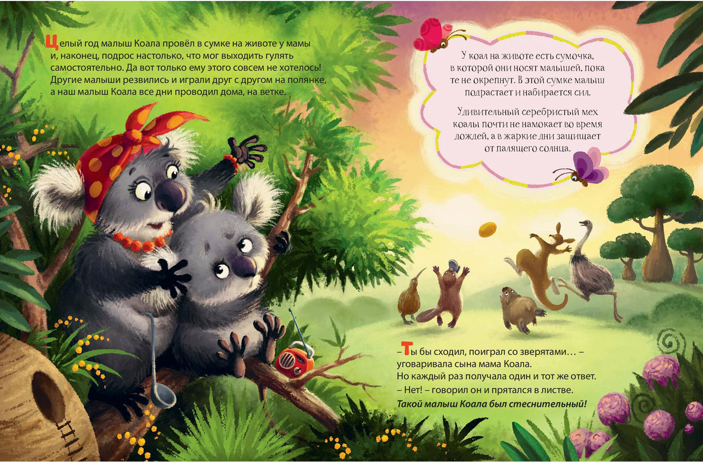 Малыш Коала находит друзей (СНИЖЕНА ЦЕНА)