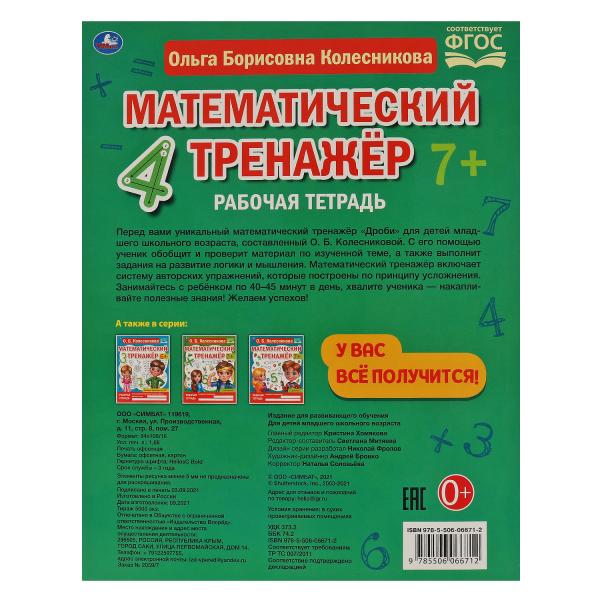 Часть и целое. Колесникова О. Б. Entraîneur mathématique. 200х255 mm, 16 pièces. Умка в кор.40шт