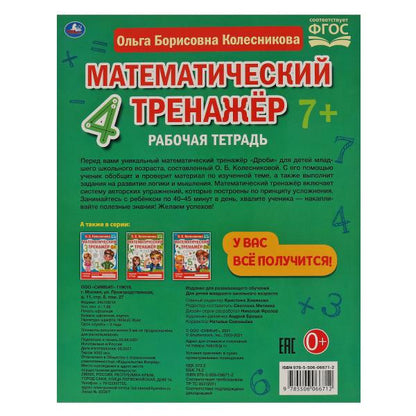 Часть и целое. Колесникова О. Б. Entraîneur mathématique. 200х255 mm, 16 pièces. Умка в кор.40шт
