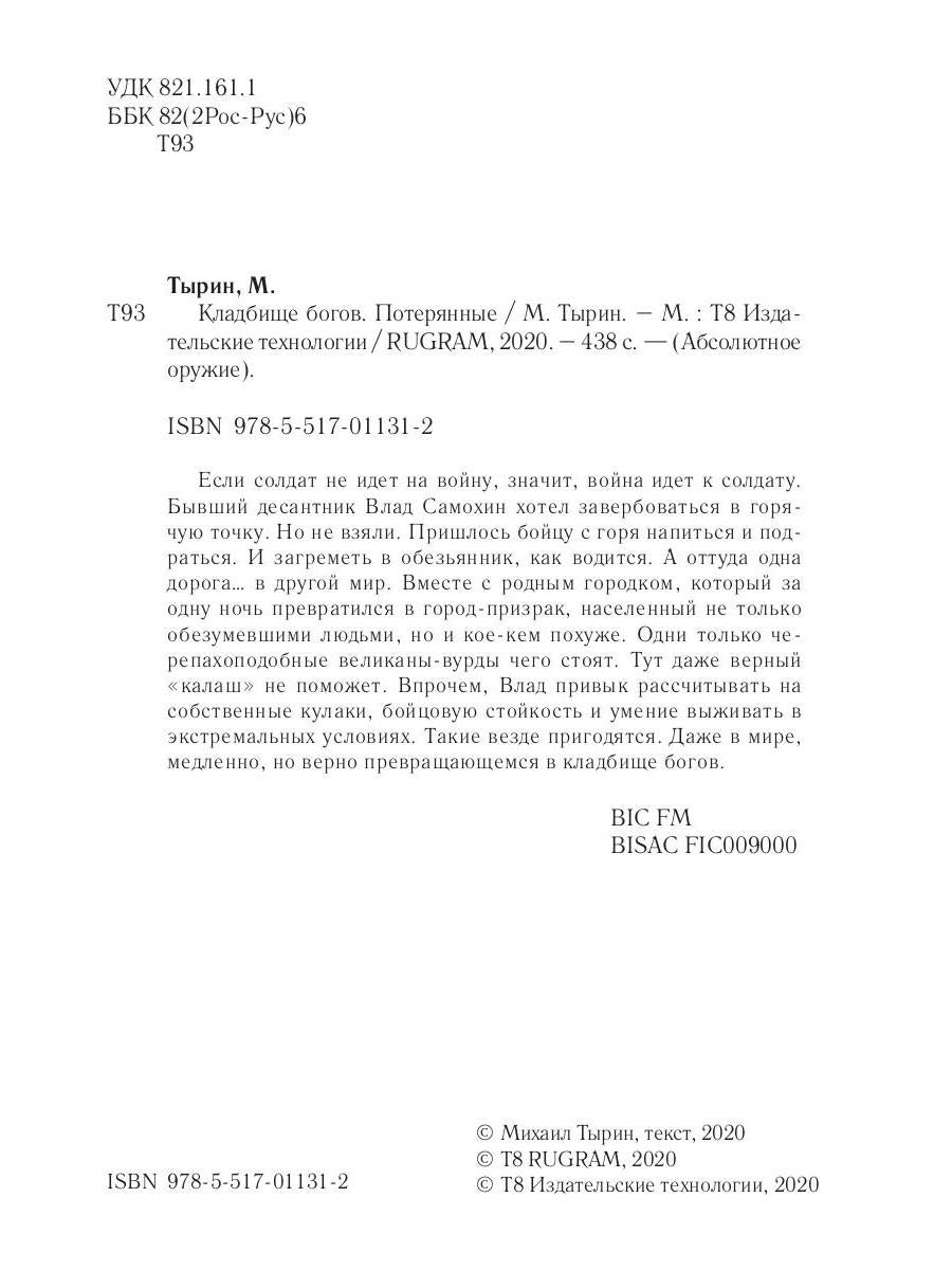 Кладбище богов. Потерянные