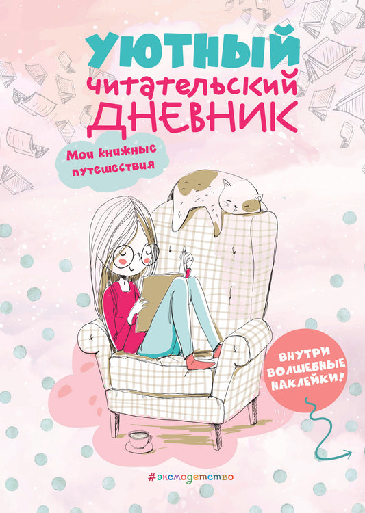 Уютный читательский дневник. Мои книжные путешествия (Обложка с девочкой и котиком)