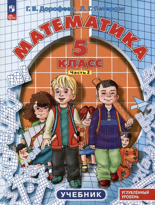 Петерсон. Математика. 5 кл. Учебник. В 2 ч. Часть 2. Углубленный уровень
