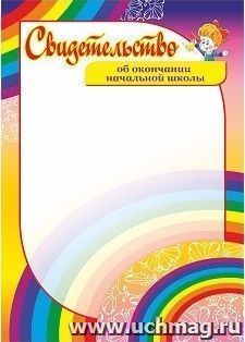 Свидетельство об окончании начальной школы. (Формат А4, бумага мелованная пл 250)