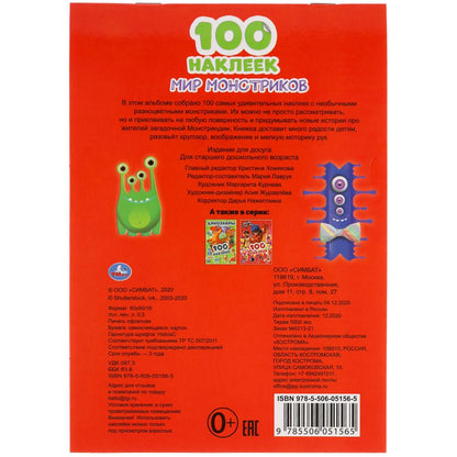J'ai 100 pièces de monstres. 145х210мм. 4 étoiles. наклеек. Умка в кор.50шт