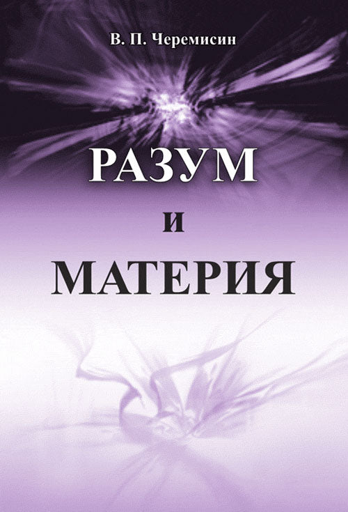 Разум и материя