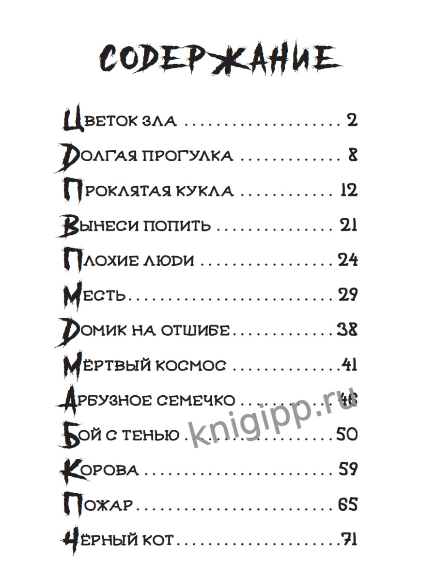 ДЕТСКИЕ УЖАСТИКИ. СТРРРАШНЫЕ РАССКАЗЫ