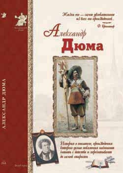 Александр Дюма