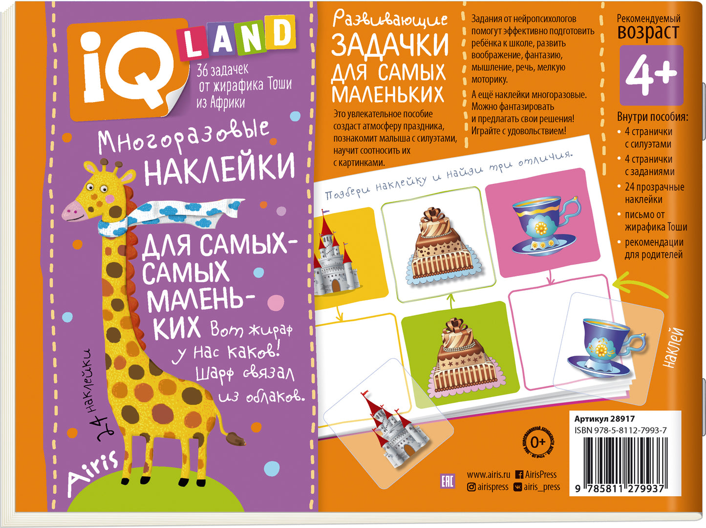 IQ задачки с многоразовыми наклейками. Весёлый праздник 4+