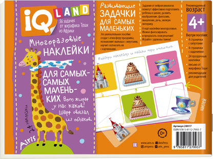 IQ задачки с многоразовыми наклейками. Весёлый праздник 4+