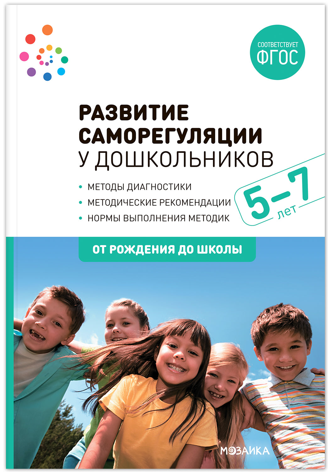 Развитие саморегуляции у дошкольников. 5-7 лет. ФГОС