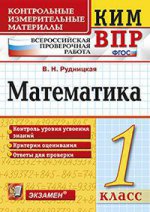 КИМн-ВПР. Итоговая аттестация 1 кл. Математика. / Рудницкая. (ФГОС).