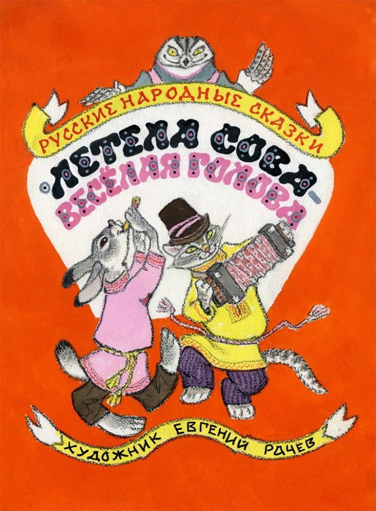 Летела сова — веселая голова. Русские народн.сказк