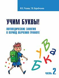 Учим буквы! Логопедические занятия в период обучения грамоте. Рабочая тетрадь. Часть 2