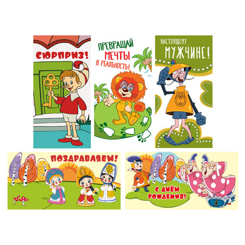 *КД-17616 Комплект конвертов для денег. Сюрприз от героев Союзмультфильма (5 шт.)