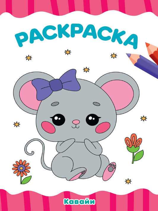 РАСКРАСКА А4 эконом. КАВАЙИ