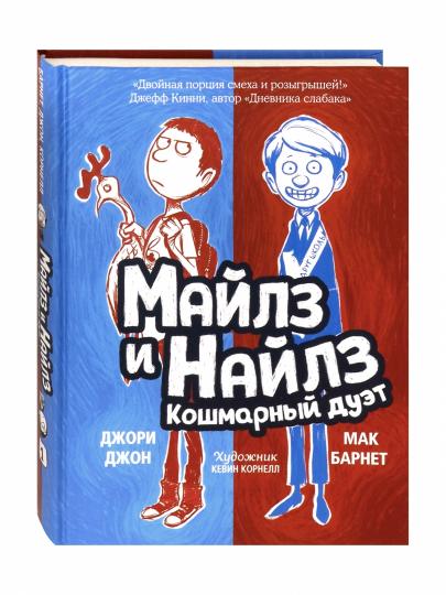 Майлз и Найлз: кошмарный дуэт