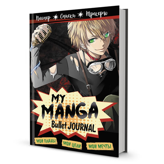 Bullet-journal My Manga: Мои цели, мои планы, мои мечты (черная обложка)
