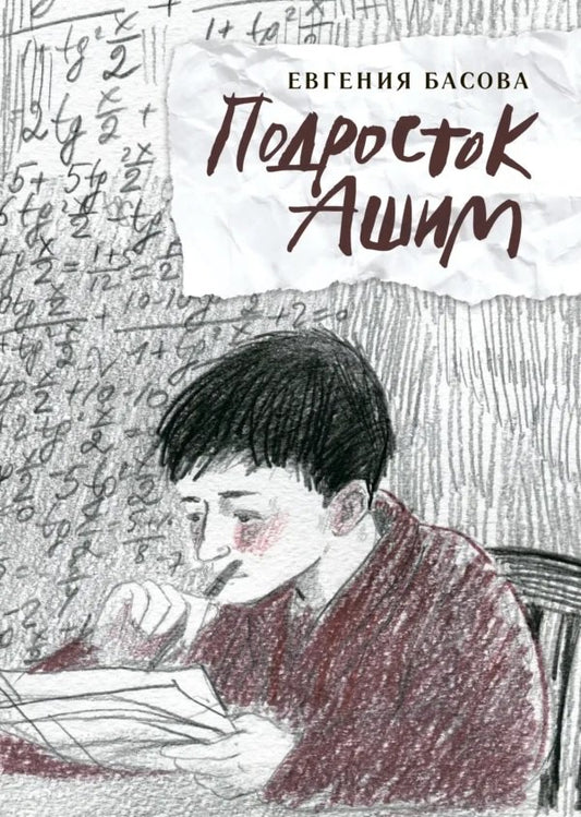 Подросток Ашим