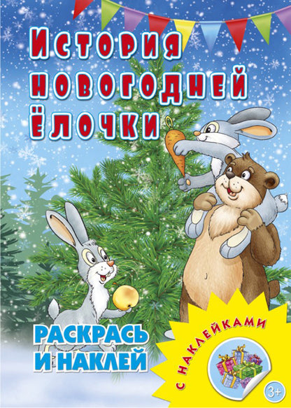 История новогодней елочки. Раскраска с многоразовыми НАКЛЕЙКАМИ