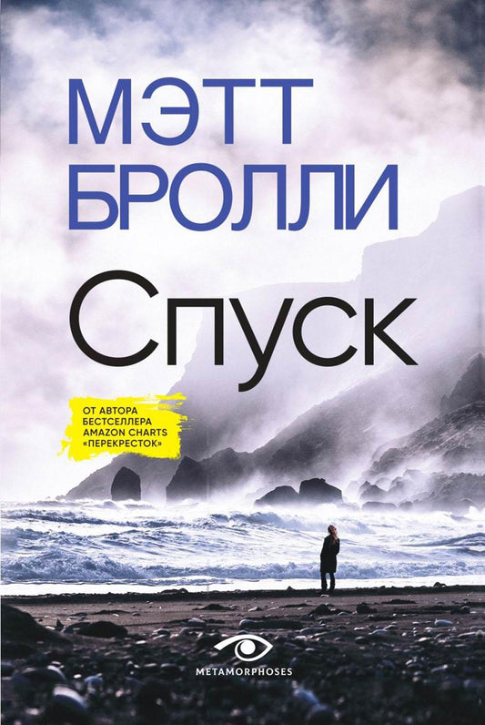 Рип.Метаморфозы.Спуск