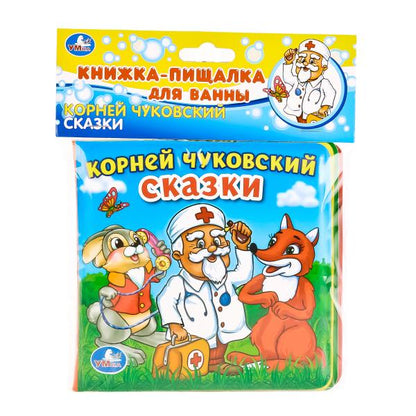 «УМКА». СКАЗКИ. К. ЧУКОВСКИЙ. КНИГА-ПИЩАЛКА ДЛЯ ВАННЫ. ФОРМАТ: 14Х14 СМ. ОБЪЕМ: 8 СТР. в кор.60шт