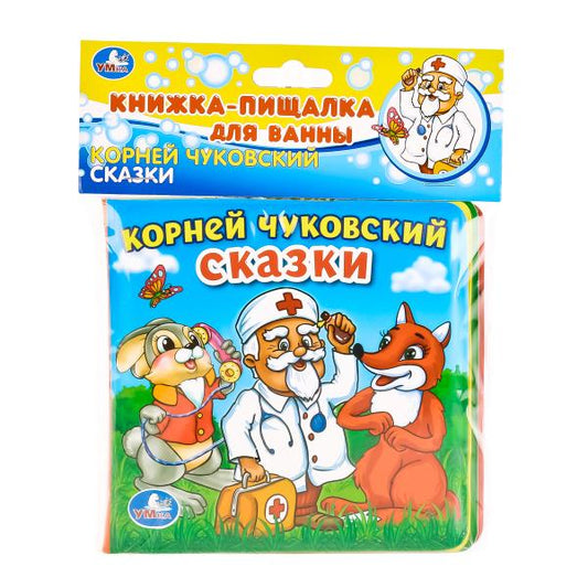 «УМКА». СКАЗКИ. К. ЧУКОВСКИЙ. КНИГА-ПИЩАЛКА ДЛЯ ВАННЫ. ФОРМАТ: 14Х14 СМ. ОБЪЕМ: 8 СТР. в кор.60шт