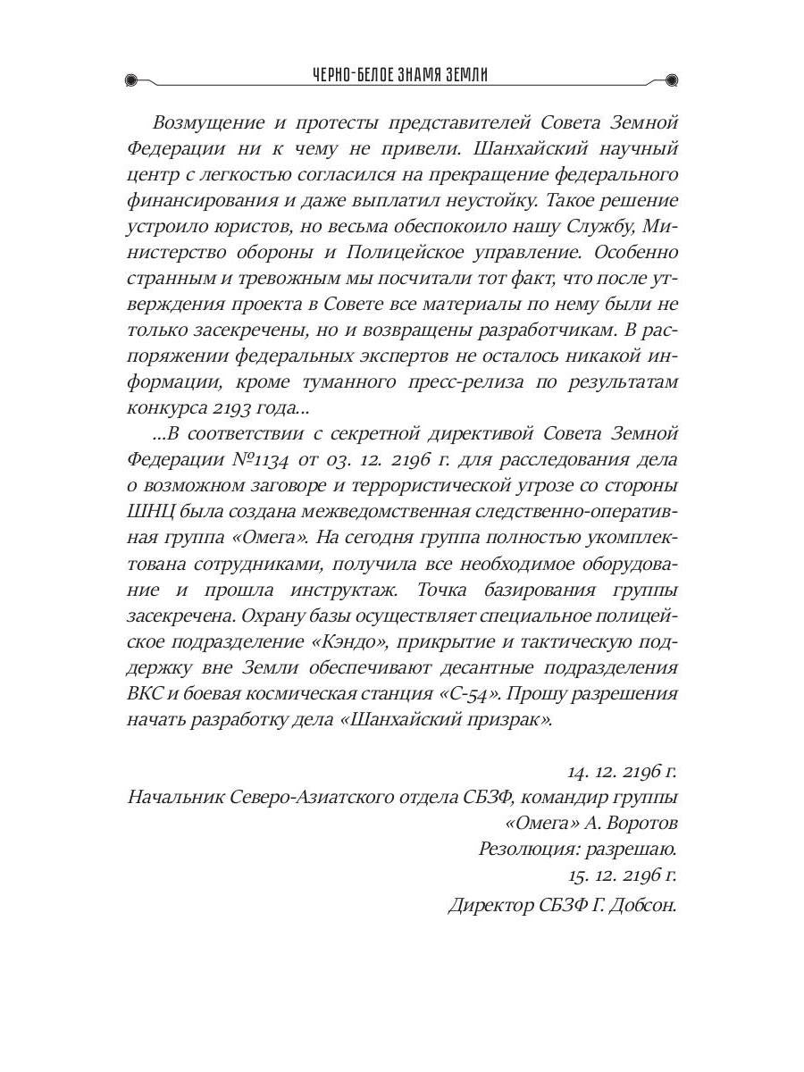 Черно-белое знамя Земли. Кн. 5. Цикл "Преображенские"