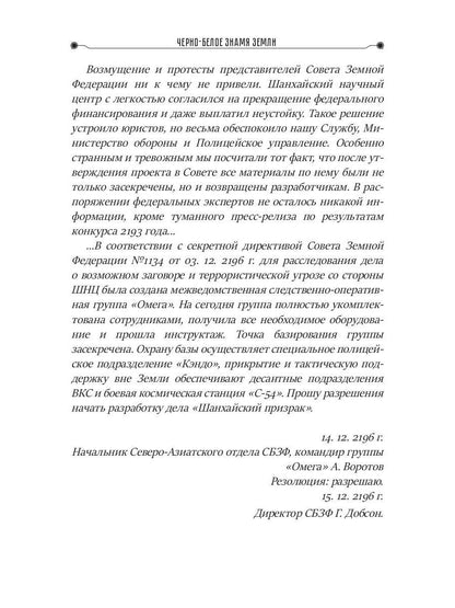 Черно-белое знамя Земли. Кн. 5. Цикл "Преображенские"