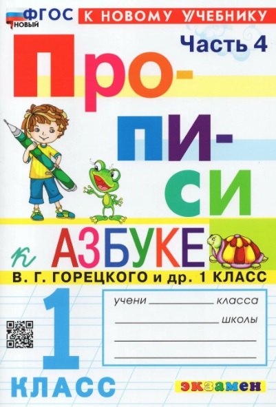 Козлова. Прописи 1кл. Ч.4. Горецкий. ФГОС НОВЫЙ (к новому учебнику)