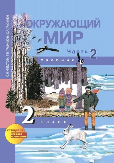 Окружающий мир 2кл ч2 [Учебник](ФГОС) ФП