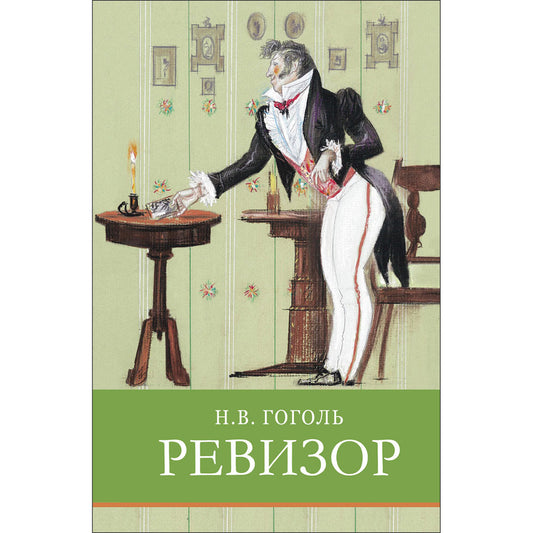 Ревизор. Н. Гоголь. Школьная программа