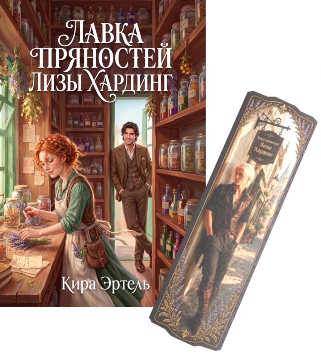 Лавка пряностей Лизы Хардинг (+ закладка)
