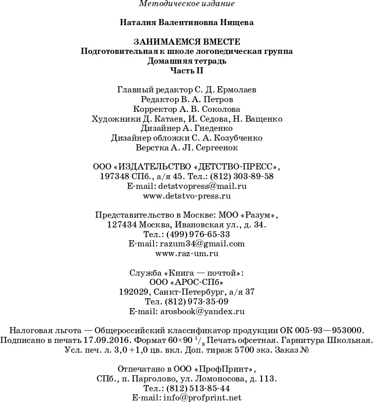 Занимаемся вместе. Подготовительная к школе логопедическая группа. Домашняя тетрадь часть 2. ФГОС.