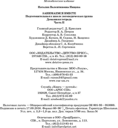 Занимаемся вместе. Подготовительная к школе логопедическая группа. Домашняя тетрадь часть 2. ФГОС.