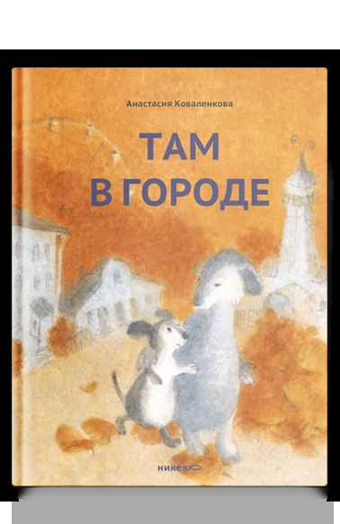 Там в городе