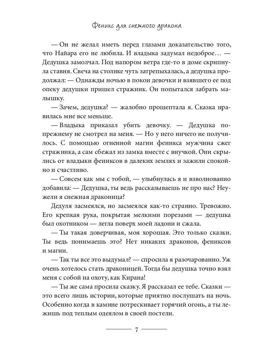 Феникс для снежного дракона