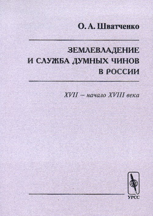 Землевладение и служба думных чинов в России в XVII -- начале XVIII веков