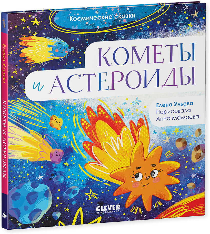 ОиР. Космические сказки. Кометы и астероиды/Ульева Е.