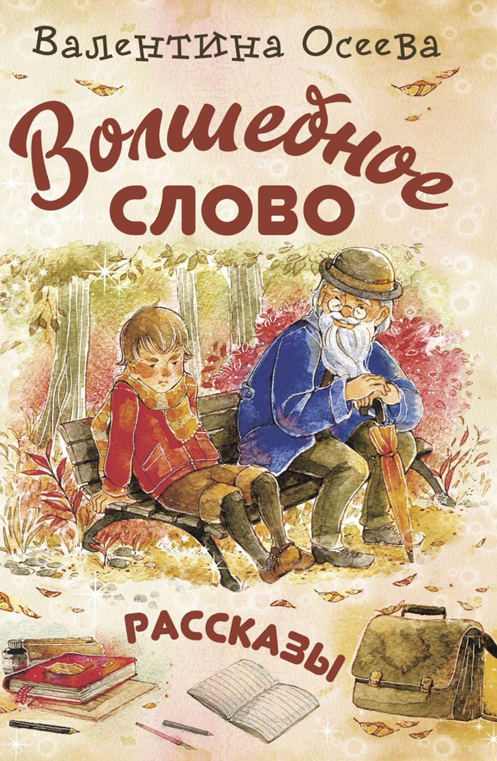 Волшебное слово : рассказы (НОВИНКА)