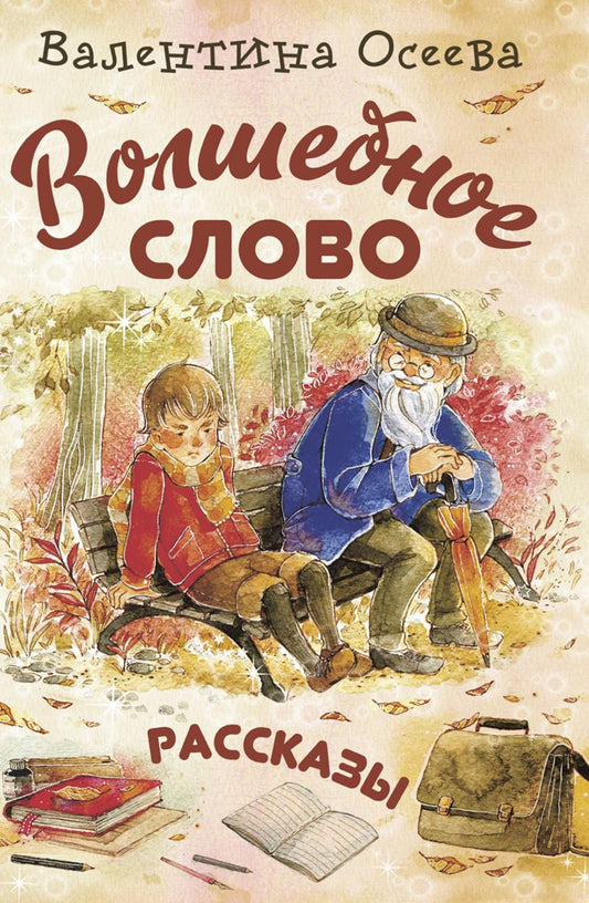 Волшебное слово : рассказы (НОВИНКА)