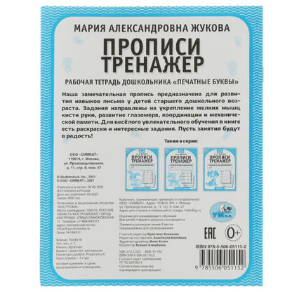 Печатные буквы. М.А. Жукова. Прописи-тренажер. Рабочая тетрадь дошкольника. 16 pièces. Умка в кор.50шт