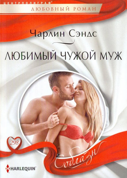 Любимый чужой муж
