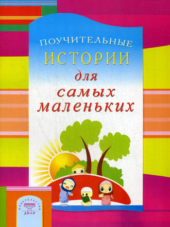 Поучительные истории для самых маленьких