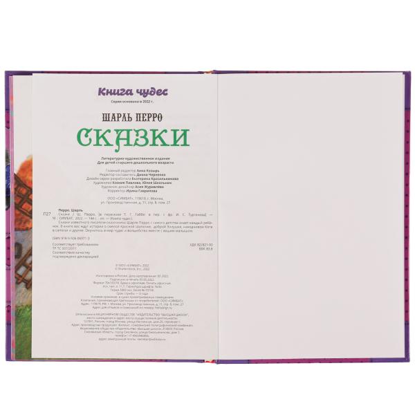 978-5-506-06971-3334336 Сказки . Шарль Перро. Книга чудес. 165х240мм. 7БЦ. 144 стр. Умка в кор.12шт