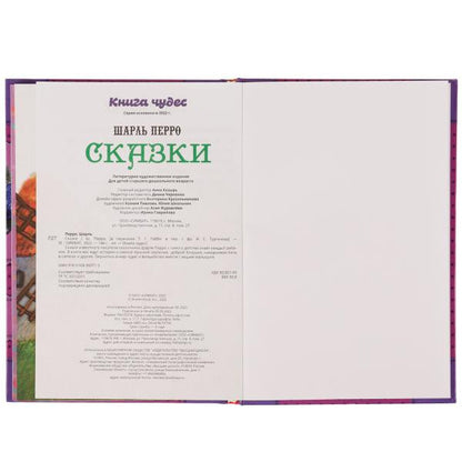 978-5-506-06971-3334336 Сказки . Шарль Перро. Книга чудес. 165х240мм. 7БЦ. 144 стр. Умка в кор.12шт
